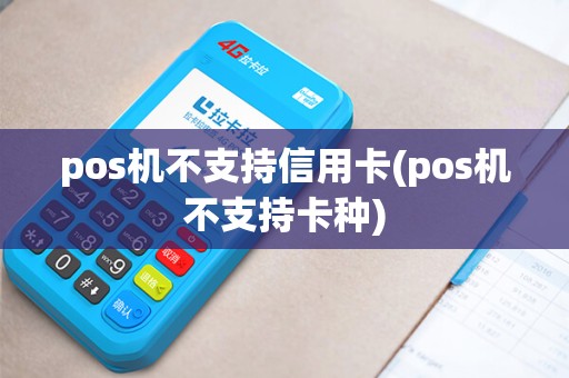 pos机不支持信用卡(pos机不支持卡种)