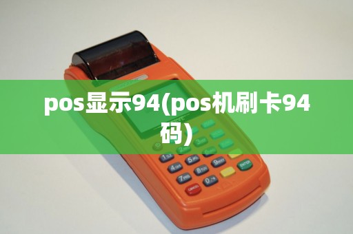 pos显示94(pos机刷卡94码)