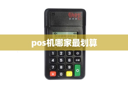pos机哪家最划算