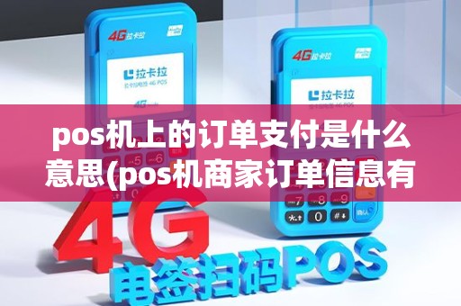 pos机上的订单支付是什么意思(pos机商家订单信息有误)