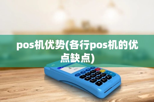 pos机优势(各行pos机的优点缺点)