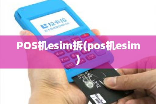 POS机esim拆(pos机esim)