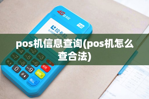 pos机信息查询(pos机怎么查合法)