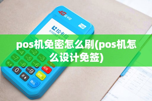 pos机免密怎么刷(pos机怎么设计免签)