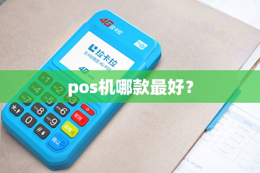 pos机哪款最好？
