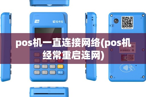 pos机一直连接网络(pos机经常重启连网)