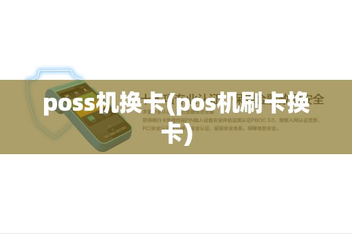 poss机换卡(pos机刷卡换卡)