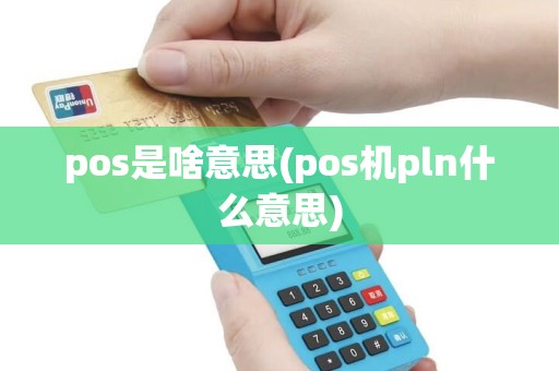 pos是啥意思(pos机pln什么意思)
