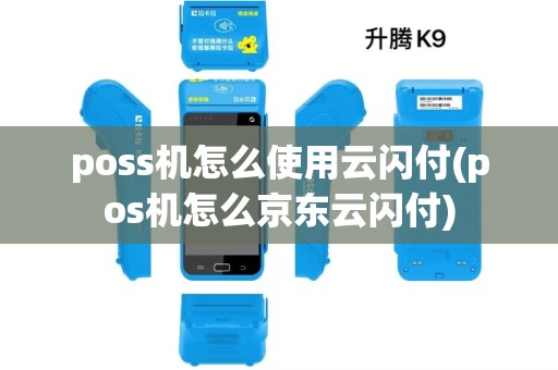 poss机怎么使用云闪付(pos机怎么京东云闪付)