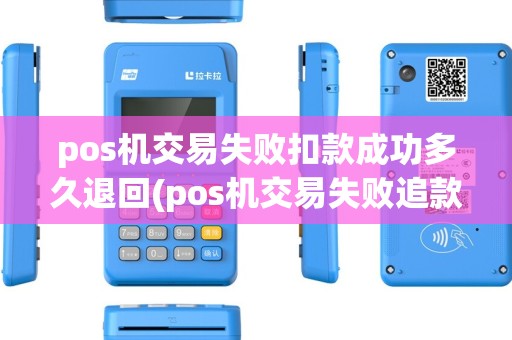pos机交易失败扣款成功多久退回(pos机交易失败追款) pos机交易失败扣款成功多久退回(pos机交易失败追款)