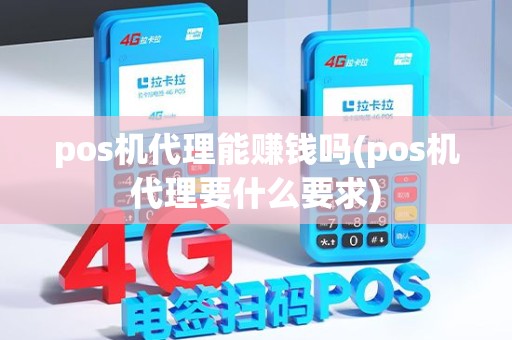 pos机代理能赚钱吗(pos机代理要什么要求)