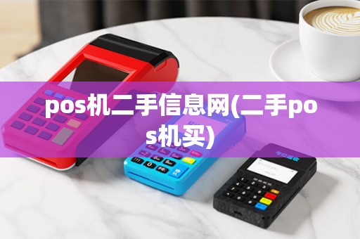 pos机二手信息网(二手pos机买)
