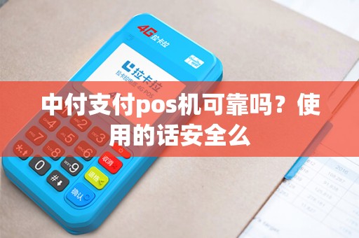 中付支付pos机可靠吗？使用的话安全么