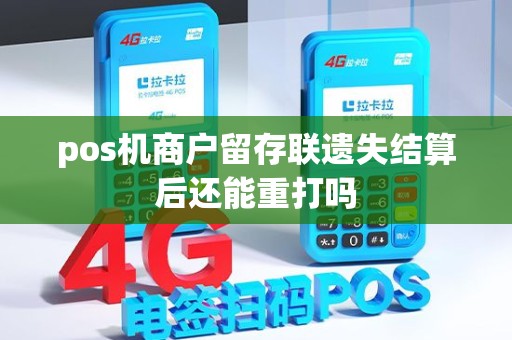 pos机商户留存联遗失结算后还能重打吗