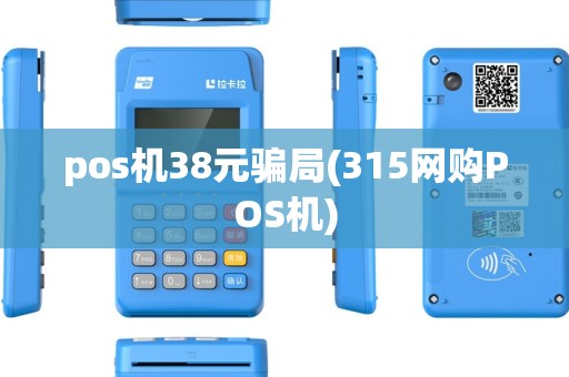 pos机38元骗局(315网购POS机)