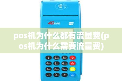 pos机为什么都有流量费(pos机为什么需要流量费)