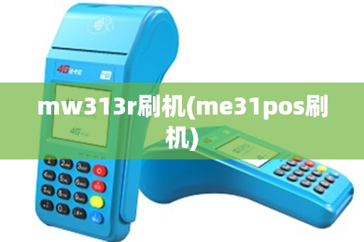 mw313r刷机(me31pos刷机)