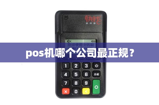 pos机哪个公司最正规？