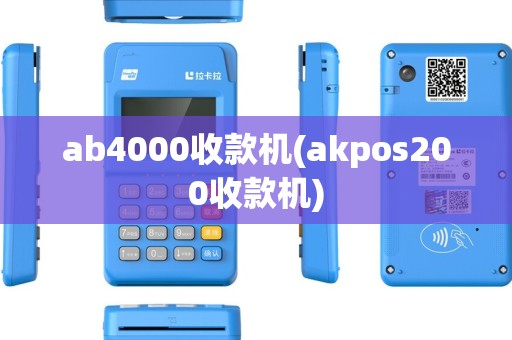 ab4000收款机(akpos200收款机)