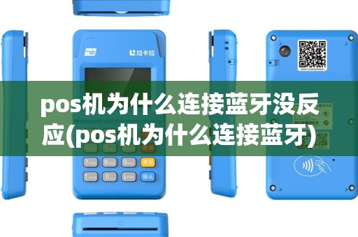 pos机为什么连接蓝牙没反应(pos机为什么连接蓝牙)