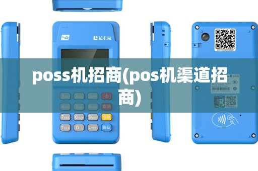 poss机招商(pos机渠道招商)