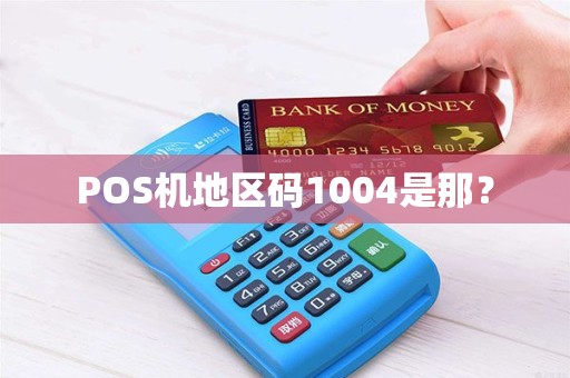 POS机地区码1004是那？