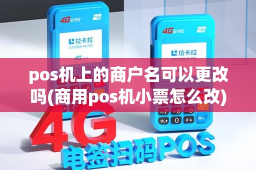 pos机上的商户名可以更改吗(商用pos机小票怎么改)