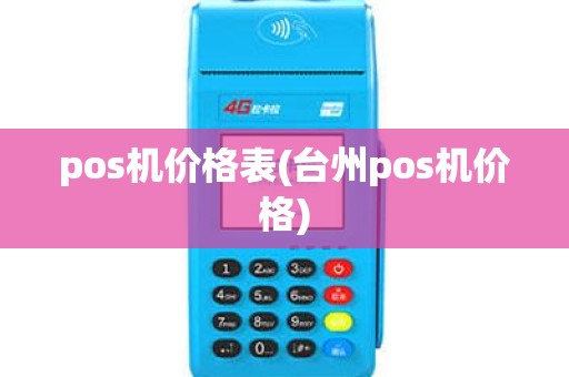 pos机价格表(台州pos机价格) pos机价格表(台州pos机价格)