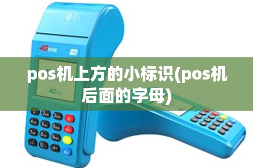 pos机上方的小标识(pos机后面的字母)