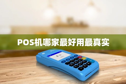 POS机哪家最好用最真实
