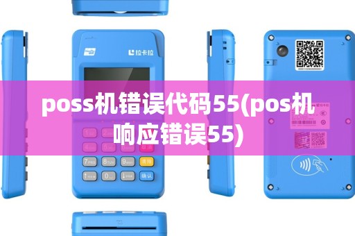 poss机错误代码55(pos机响应错误55)