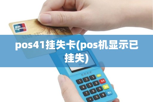 pos41挂失卡(pos机显示已挂失)