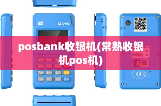 posbank收银机(常熟收银机pos机)