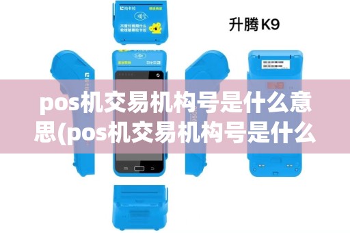 pos机交易机构号是什么意思(pos机交易机构号是什么)