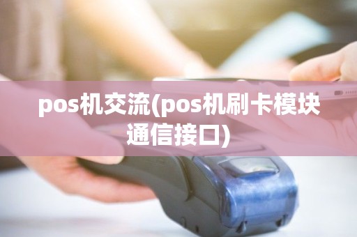 pos机交流(pos机刷卡模块通信接口)
