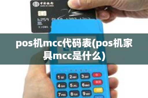 pos机mcc代码表(pos机家具mcc是什么)