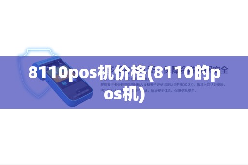 8110pos机价格(8110的pos机) 8110pos机价格(8110的pos机)