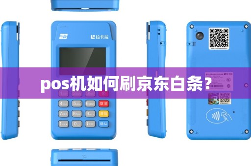 pos机如何刷京东白条？