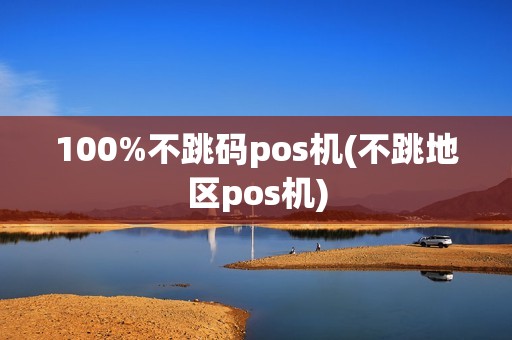 100%不跳码pos机(不跳地区pos机) 100%不跳码pos机(不跳地区pos机)