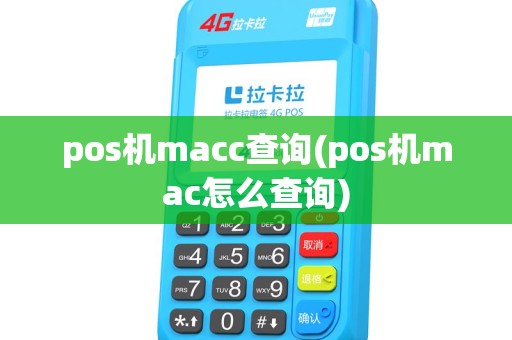 pos机macc查询(pos机mac怎么查询) pos机macc查询(pos机mac怎么查询)