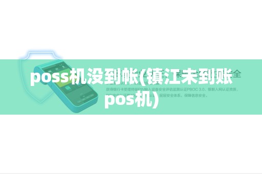 poss机没到帐(镇江未到账pos机) poss机没到帐(镇江未到账pos机)