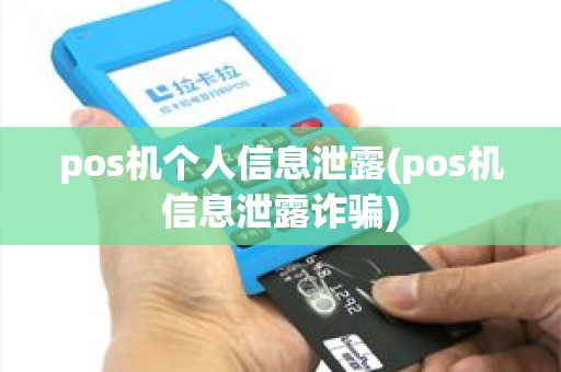 pos机个人信息泄露(pos机信息泄露诈骗) pos机个人信息泄露(pos机信息泄露诈骗)