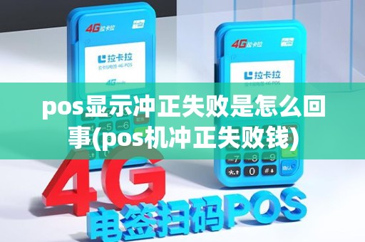 pos显示冲正失败是怎么回事(pos机冲正失败钱) pos显示冲正失败是怎么回事(pos机冲正失败钱)