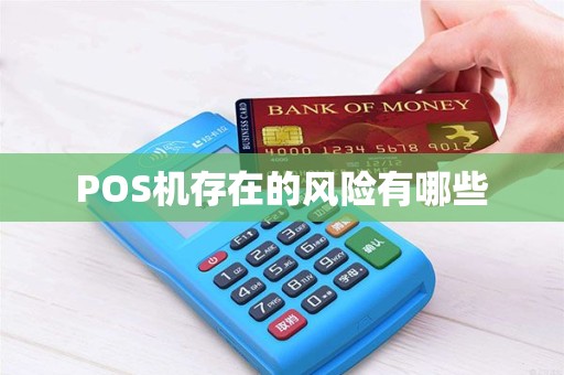 POS机存在的风险有哪些
