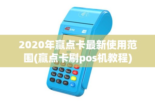2020年赢点卡最新使用范围(赢点卡刷pos机教程) 2020年赢点卡最新使用范围(赢点卡刷pos机教程)