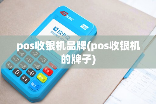 pos收银机品牌(pos收银机的牌子) pos收银机品牌(pos收银机的牌子)