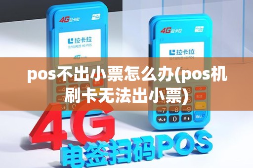 pos不出小票怎么办(pos机刷卡无法出小票) pos不出小票怎么办(pos机刷卡无法出小票)