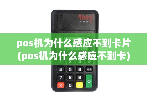pos机为什么感应不到卡片(pos机为什么感应不到卡)