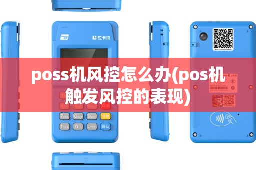 poss机风控怎么办(pos机触发风控的表现) poss机风控怎么办(pos机触发风控的表现)