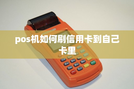 pos机如何刷信用卡到自己卡里